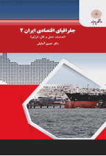 کتاب جغرافیای اقتصادی ایران 2 اثر حسین آسایش
